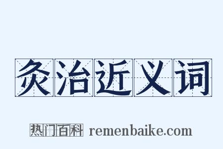 灸治近义词是什么意思的图片